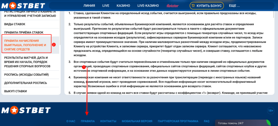 Правила БК Мостбет